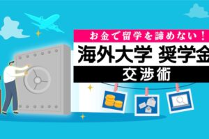 海外大学　奨学金　交渉術